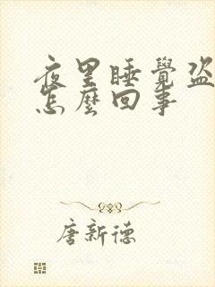 夜里睡觉盗汗是怎么回事