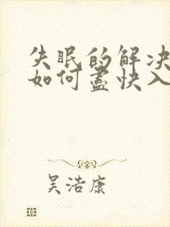 失眠的解决办法如何尽快入睡