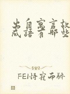 出自寓言故事的成语有哪些封面