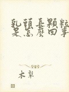 乳头长颗粒状物是怎么回事封面