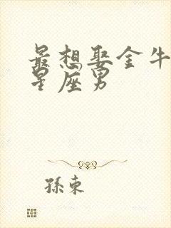 最想娶金牛女的星座男