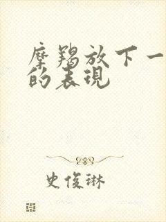 摩羯放下一个人的表现