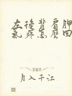 左后背肩胛骨吸气疼怎么回事封面