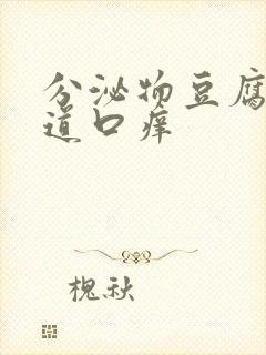 分泌物豆腐渣阴道口痒