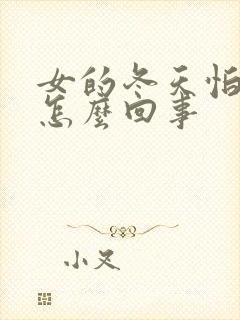 女的冬天怕冷是怎么回事