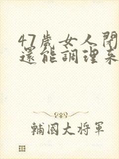 47岁女人闭经还能调理来吗封面