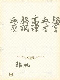 血脂高血脂稠怎么调理才会降封面