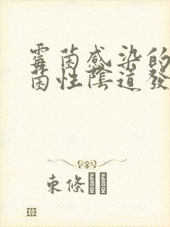 霉菌感染的念珠菌性阴道发炎