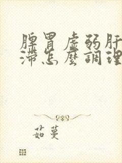 脾胃虚弱肝郁气滞怎么调理