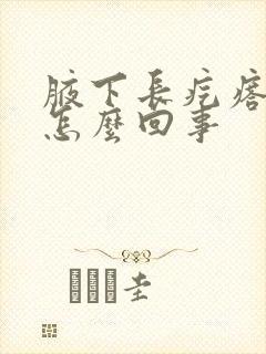 腋下长疙瘩还疼怎么回事