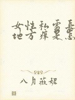 女性私处长毛的地方痒是怎么回事