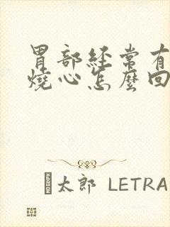 胃部经常有反酸烧心怎么回事