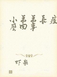 小弟弟长痘痘怎么回事