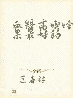 血糖高吃啥药效果最好的