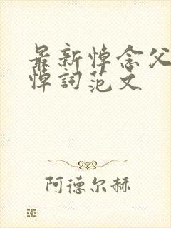 最新悼念父亲的悼词范文