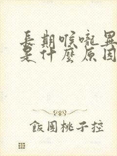 长期喉咙异物感是什么原因