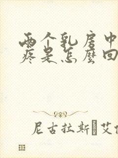 两个乳房中下方疼是怎么回事