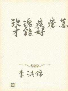 玫瑰痤疮怎么治才能好封面