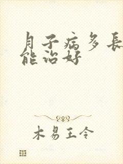 月子病多长时间能治好封面