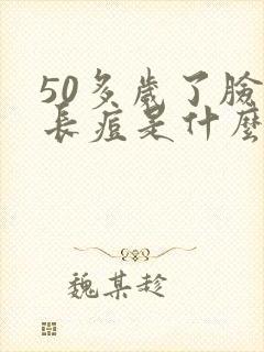 50多岁了脸上长痘是什么原因
