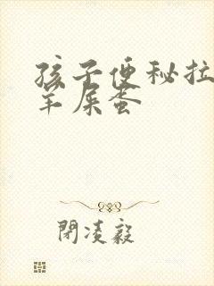 孩子便秘拉的像羊屎蛋