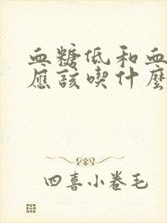 血糖低和血压低应该吃什么好