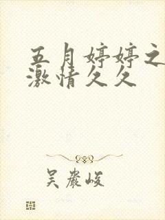 五月婷婷之综合激情久久