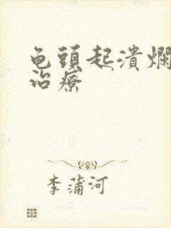 龟头起溃烂怎么治疗