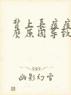 背上长痘痘是什么原因导致的