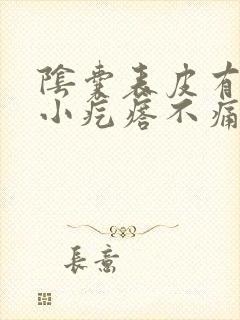 阴囊表皮有很多小疙瘩不痛不痒封面