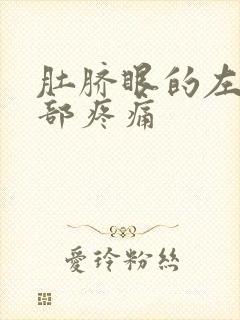 肚脐眼的左边腹部疼痛