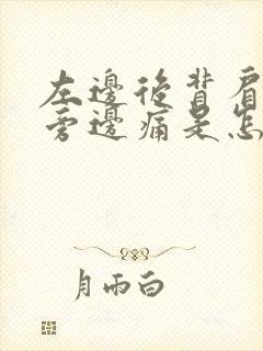 左边后背肩胛骨旁边痛是怎么回事