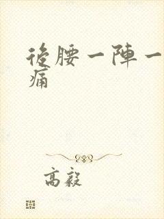 后腰一阵一阵的痛