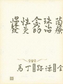 慢性念珠菌阴道发炎的治疗封面