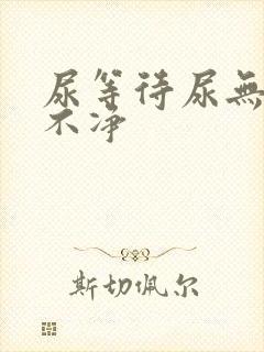 尿等待尿无力尿不净