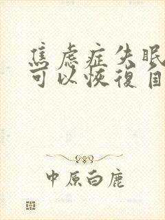 焦虑症失眠多久可以恢复自主睡眠