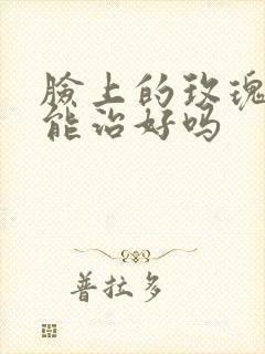 脸上的玫瑰痤疮能治好吗