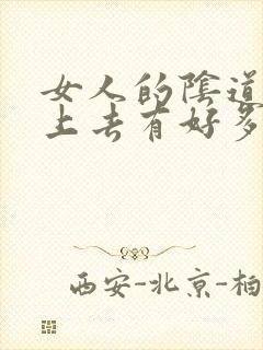 女人的阴道里摸上去有好多小疙瘩