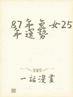 87年兔女25年运势封面