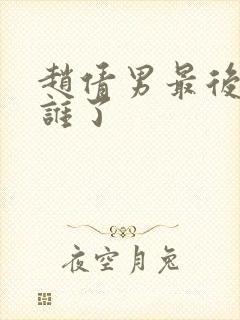 赵倩男最后嫁给谁了