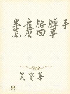 半夜胳膊手麻是怎么回事