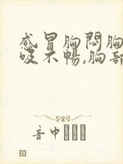 感冒胸闷胸痛呼吸不畅,胸部有压迫感