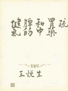 健脾和胃疏肝理气的中药