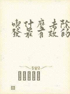 吃什么去除白头发最有效的方法