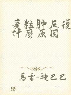 麦粒肿反复长是什么原因