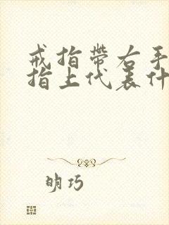 戒指带右手无名指上代表什么意思