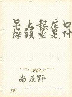 早上起床口干舌燥头晕是什么原因