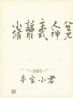 小说主人公楚枫修罗武神免费阅读