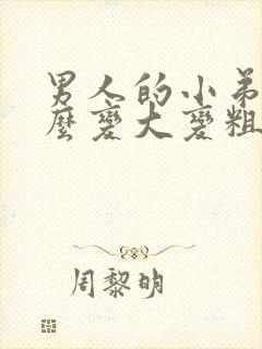 男人的小弟弟怎么变大变粗