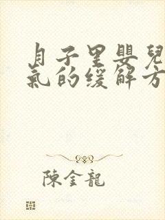 月子里婴儿肠胀气的缓解方法封面